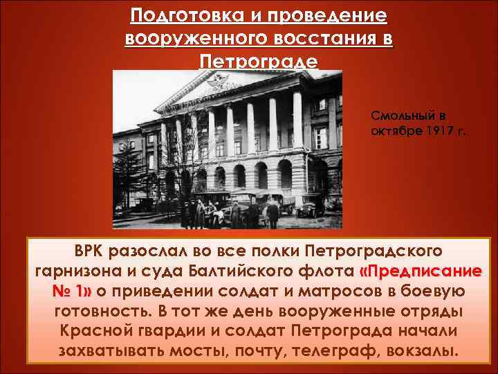 Подготовка и проведение вооруженного восстания в Петрограде Смольный в октябре 1917 г. ВРК разослал