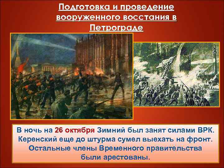 Подготовка и проведение вооруженного восстания в Петрограде В ночь на 26 октября Зимний был