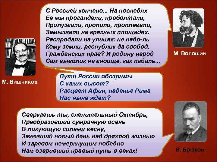 С Россией кончено. . . На последях Ее мы прогалдели, проболтали, Пролузгали, пропили, проплевали,