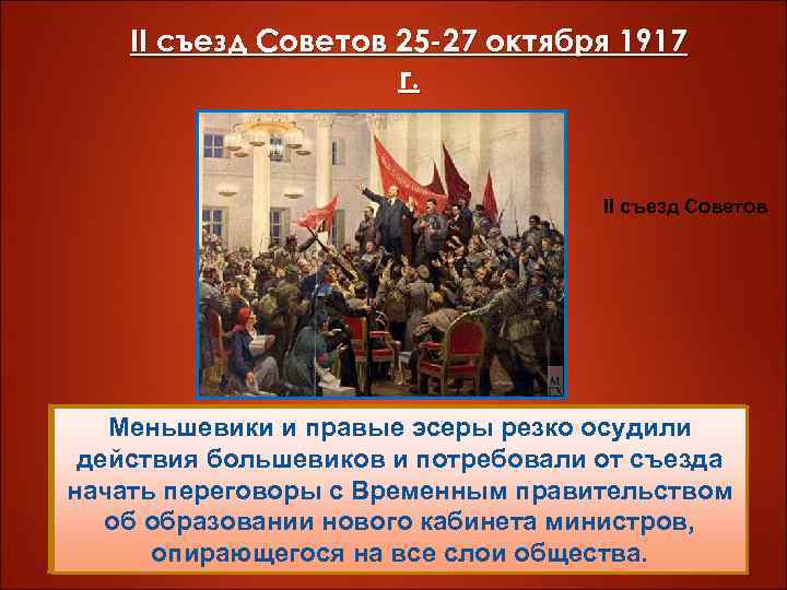 II съезд Советов 25 -27 октября 1917 г. II съезд Советов Вечером 25 октября