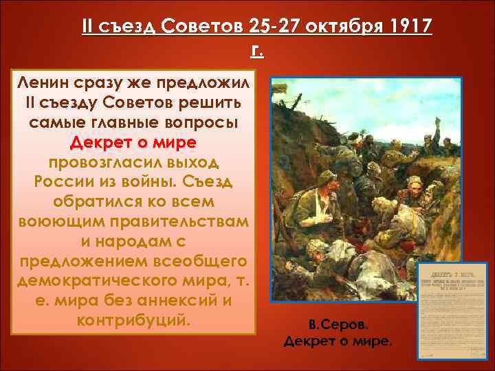 II съезд Советов 25 -27 октября 1917 г. Ленин сразу же предложил II съезду