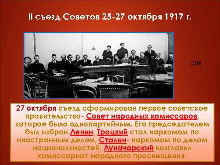 II съезд Советов 25 -27 октября 1917 г. СНК 27 октября съезд сформирован первое