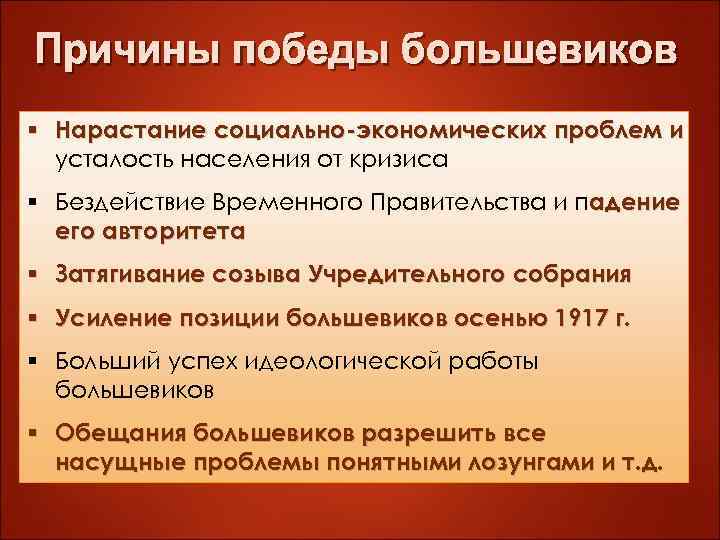 § Нарастание социально-экономических проблем и усталость населения от кризиса § Бездействие Временного Правительства и