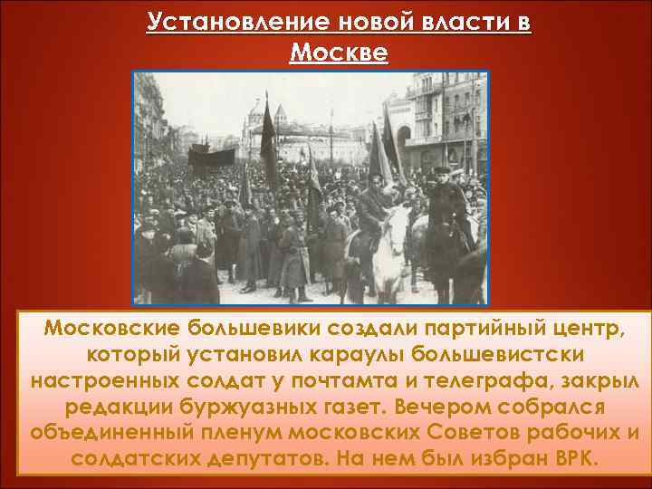 Установление новой власти в Москве Московские большевики создали партийный центр, который установил караулы большевистски