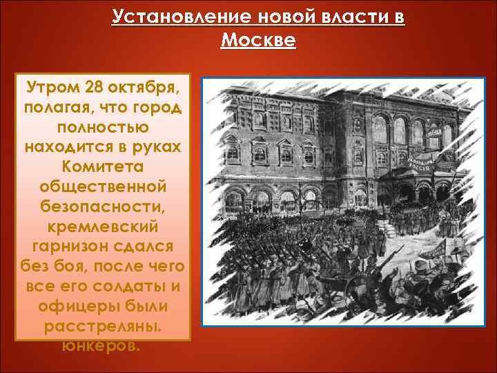 Установление новой власти в Москве Основнаяоктября, Утром 28 борьба полагая, что город развернулась за