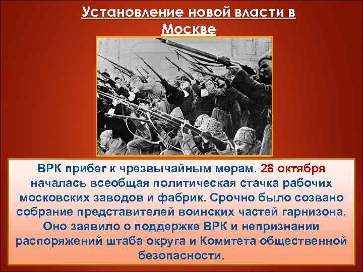 Установление новой власти в Москве ВРК прибег к чрезвычайным мерам. 28 октября началась всеобщая