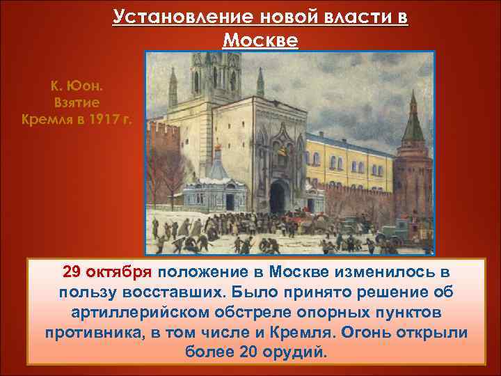 Установление новой власти в Москве К. Юон. Взятие Кремля в 1917 г. 29 октября