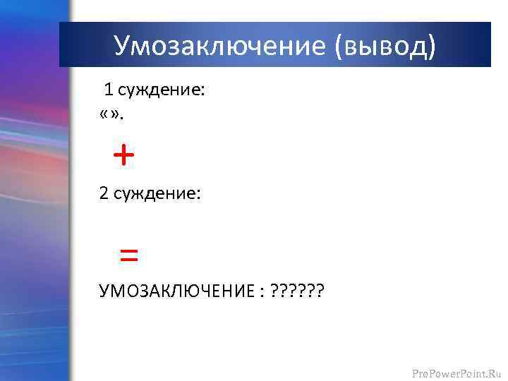 Умозаключение (вывод) 1 суждение: «» . + 2 суждение: «Собака – млекопитающие» . =