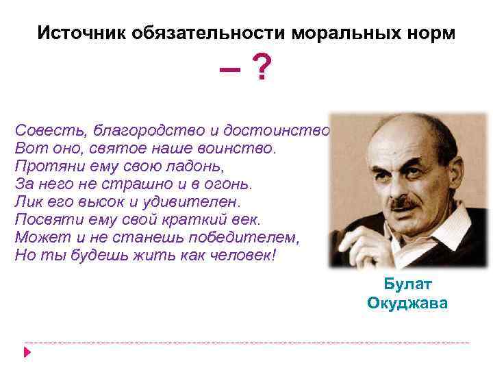 Источник обязательности моральных норм – ? Совесть, благородство и достоинство – Вот оно, святое