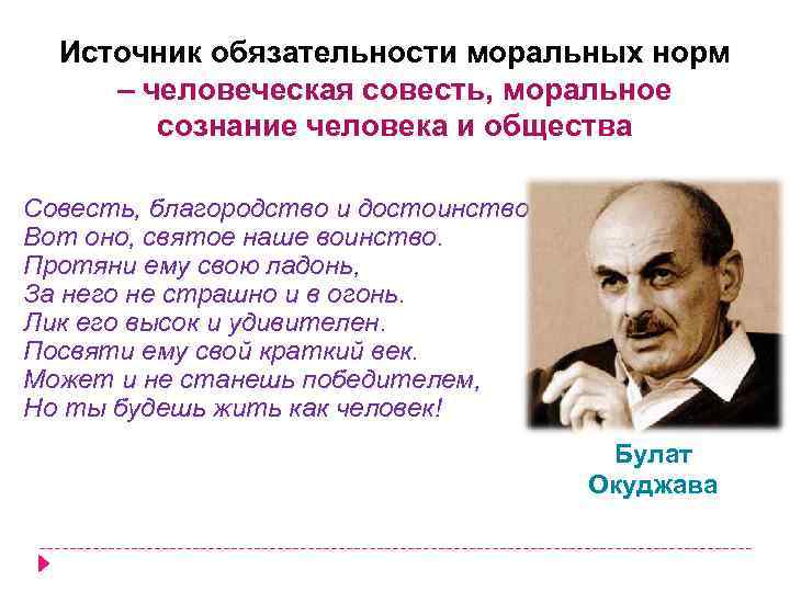 Источник обязательности моральных норм – человеческая совесть, моральное сознание человека и общества Совесть, благородство