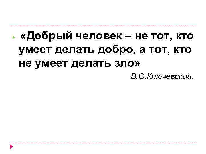  «Добрый человек – не тот, кто умеет делать добро, а тот, кто не