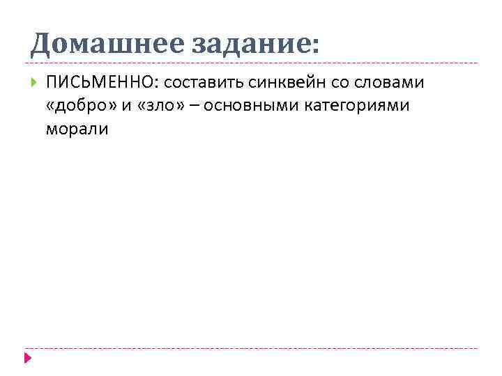 Домашнее задание: ПИСЬМЕННО: составить синквейн со словами «добро» и «зло» – основными категориями морали