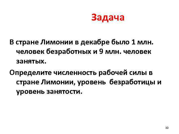  Задача В стране Лимонии в декабре было 1 млн. человек безработных и 9