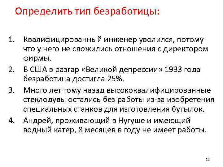 Определить тип безработицы: 1. Квалифицированный инженер уволился, потому что у него не сложились отношения