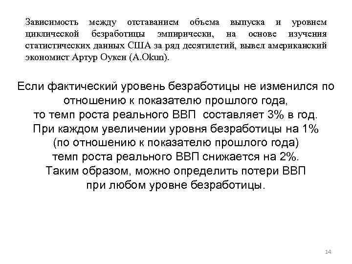 Зависимость между отставанием объема выпуска и уровнем циклической безработицы эмпирически, на основе изучения статистических