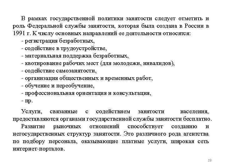 В рамках государственной политики занятости следует отметить и роль Федеральной службы занятости, которая была