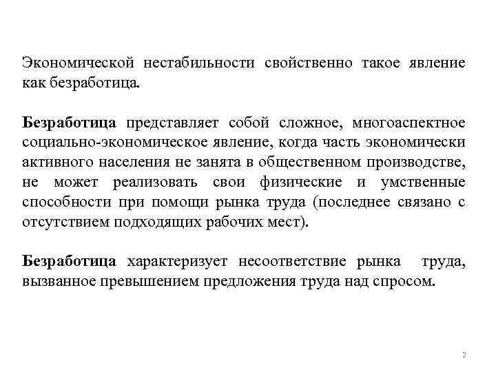 Экономической нестабильности свойственно такое явление как безработица. Безработица представляет собой сложное, многоаспектное социально-экономическое явление,