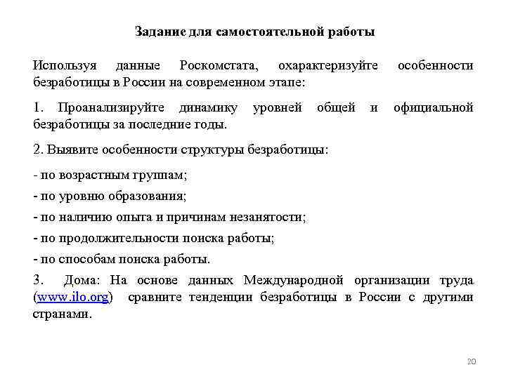 Задание для самостоятельной работы Используя данные Роскомстата, охарактеризуйте безработицы в России на современном этапе: