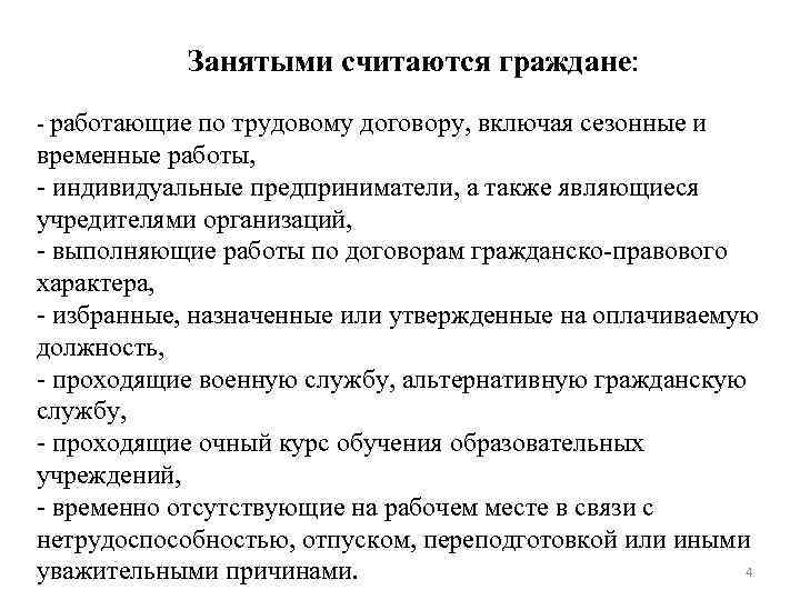 Занятыми считаются граждане: - работающие по трудовому договору, включая сезонные и временные работы, -