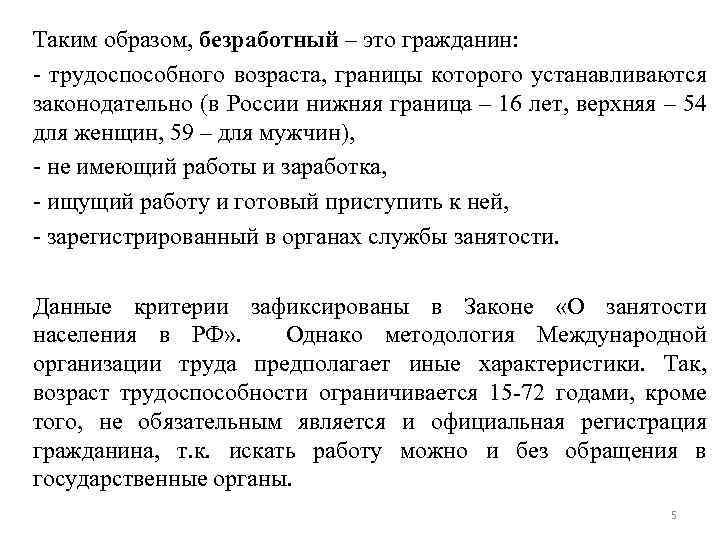 Таким образом, безработный – это гражданин: - трудоспособного возраста, границы которого устанавливаются законодательно (в