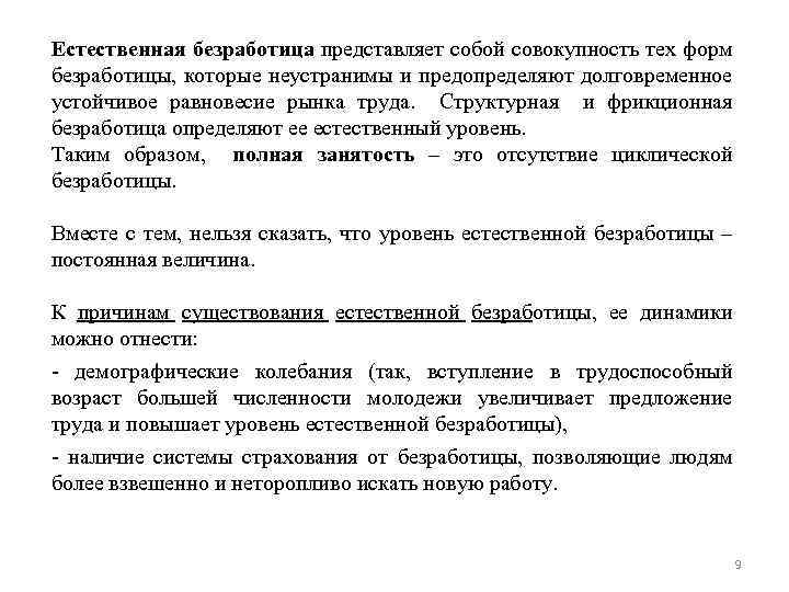 Естественная безработица представляет собой совокупность тех форм безработицы, которые неустранимы и предопределяют долговременное устойчивое