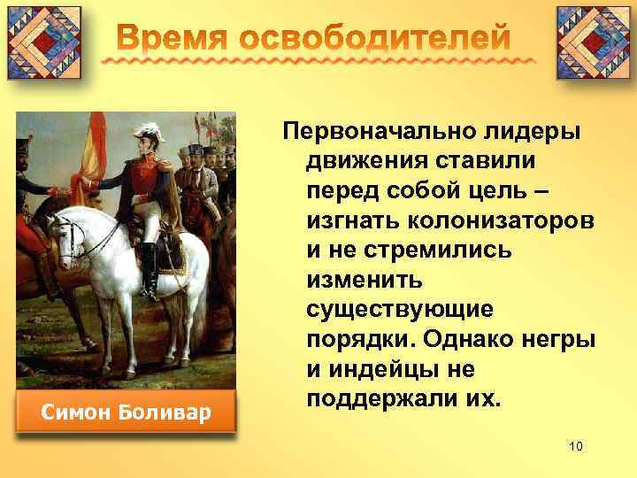Симон Боливар Первоначально лидеры движения ставили перед собой цель – изгнать колонизаторов и не