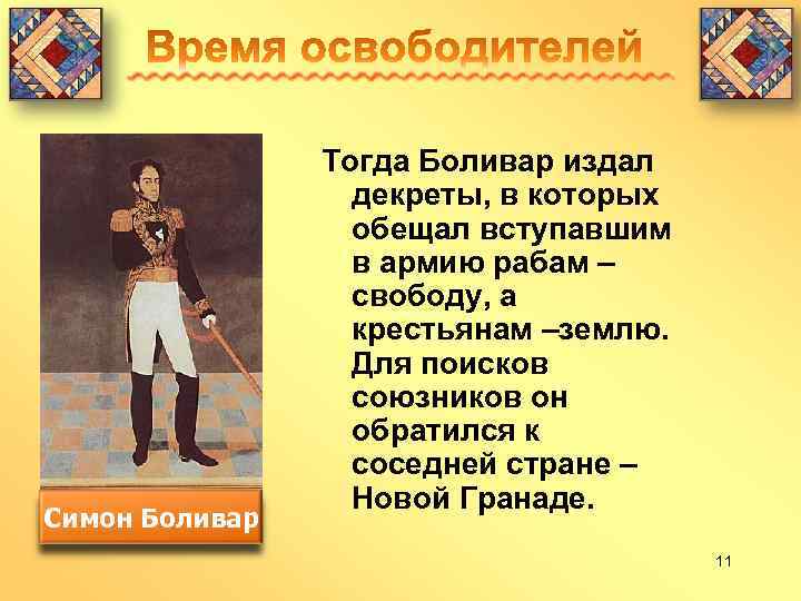 Симон Боливар Тогда Боливар издал декреты, в которых обещал вступавшим в армию рабам –