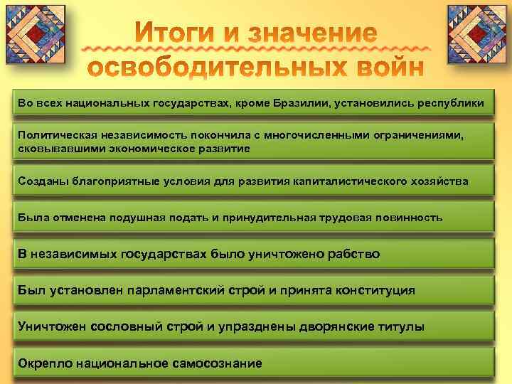 Составьте в тетради план ответа на вопрос каковы итоги и значение освободительных войн