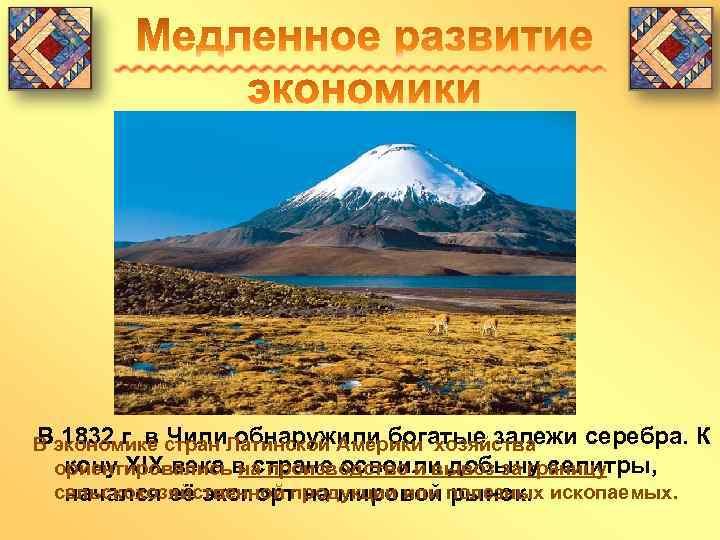 В 1832 г. в Чили обнаружили богатые залежи серебра. В экономике стран Латинской Америки