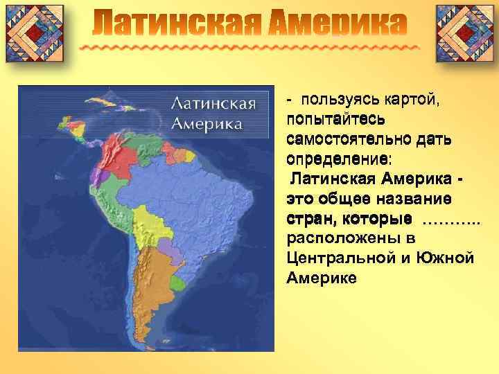 Как южная америка стала латинской. Латинская Америка 19 век карта. Политическая карта Латинской Америки. Латинская Америка это определение. Страны Южной Америки.