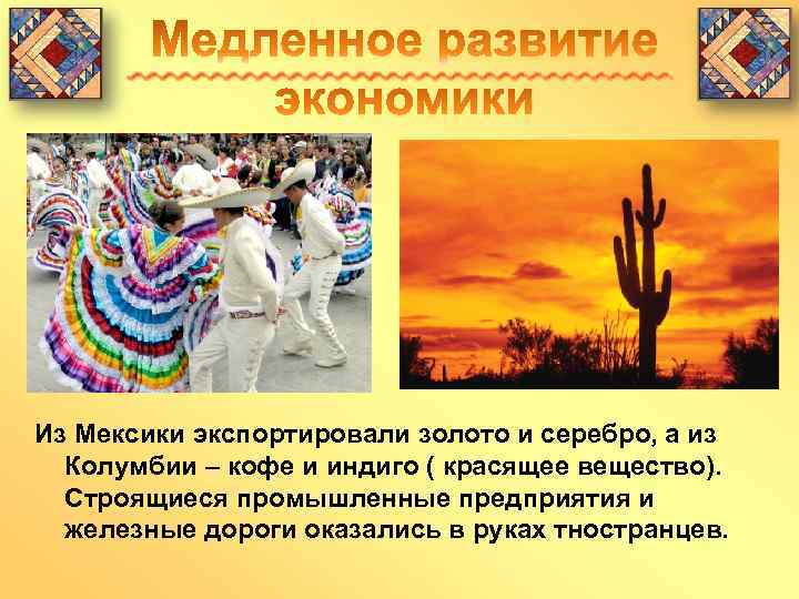 Из Мексики экспортировали золото и серебро, а из Колумбии – кофе и индиго (