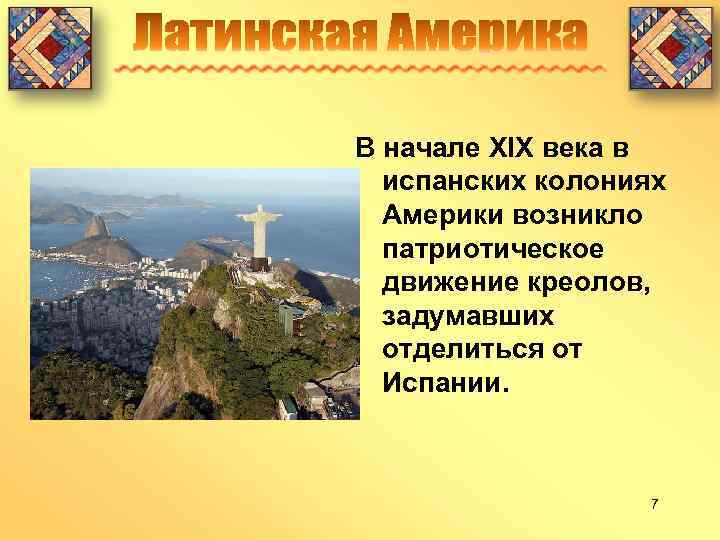 В начале XIX века в испанских колониях Америки возникло патриотическое движение креолов, задумавших отделиться