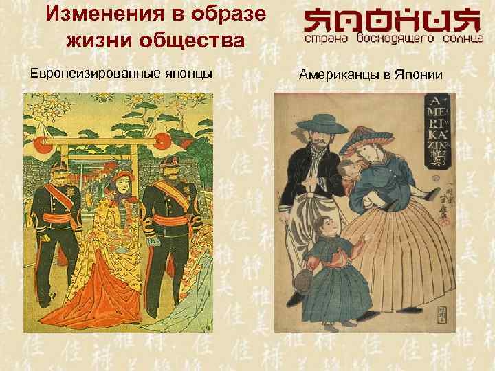 Изменения в образе жизни общества Европеизированные японцы Американцы в Японии 