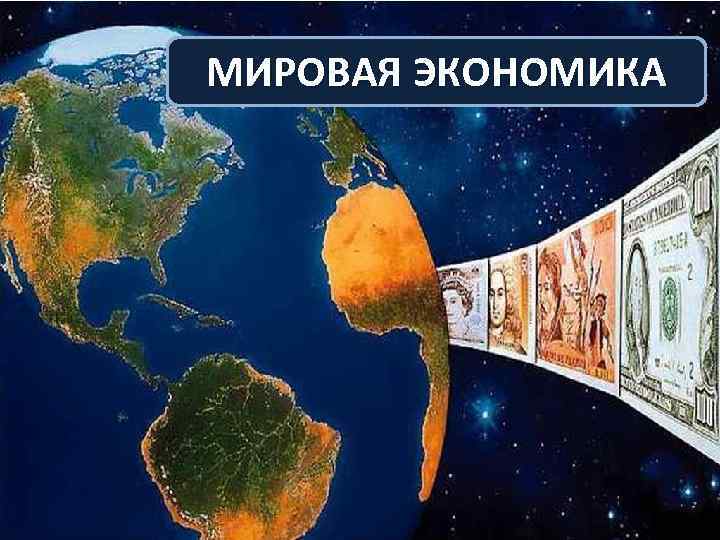 МИРОВАЯ ЭКОНОМИКА 