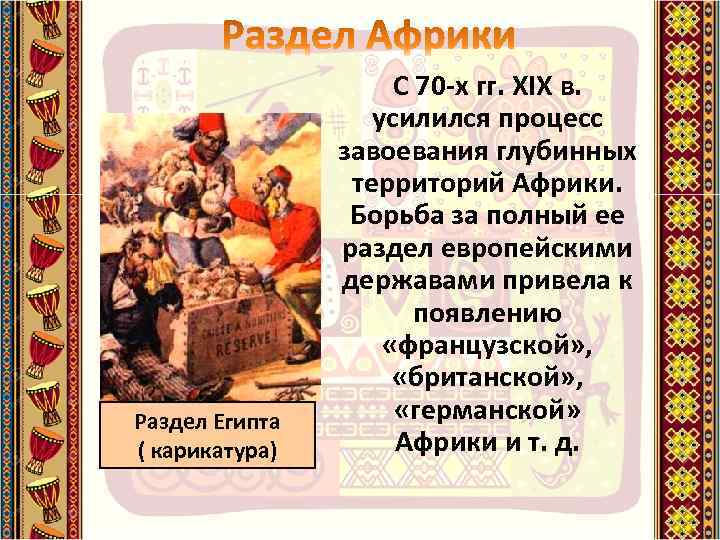 Раздел Египта ( карикатура) С 70 -х гг. XIX в. усилился процесс завоевания глубинных