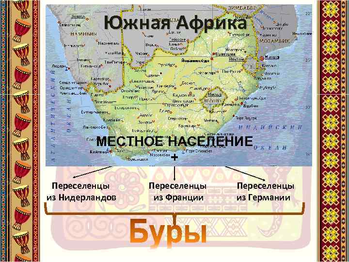 Южная Африка МЕСТНОЕ НАСЕЛЕНИЕ + Переселенцы из Нидерландов Переселенцы из Франции Переселенцы из Германии