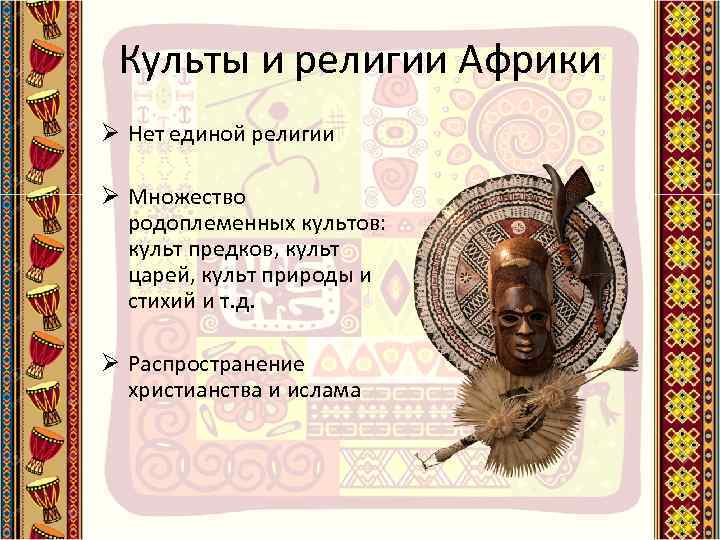 Культы и религии Африки Ø Нет единой религии Ø Множество родоплеменных культов: культ предков,
