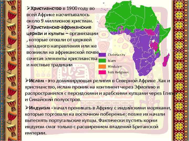 ØХристианство в 1900 году во всей Африке насчитывалось около 9 миллионов христиан. ØХристианско-африканские церкви