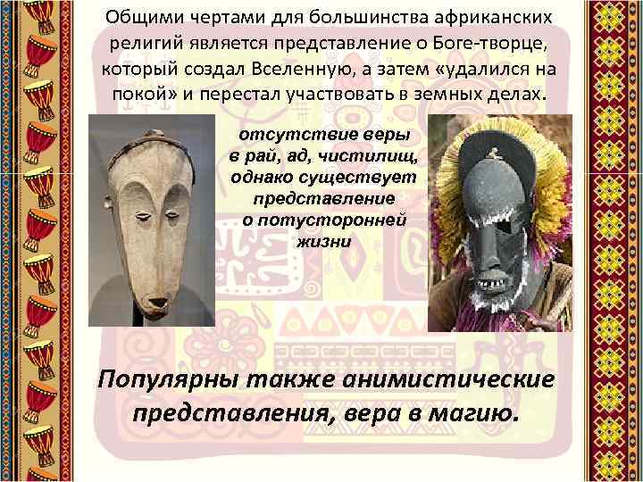 Общими чертами для большинства африканских религий является представление о Боге-творце, который создал Вселенную, а