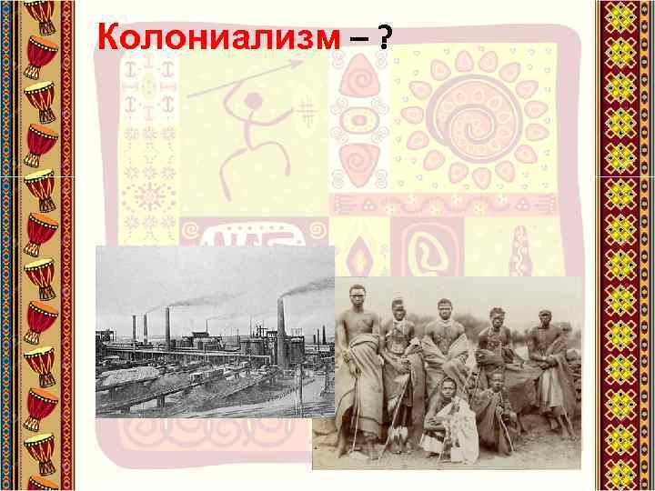Колониализм – ? 