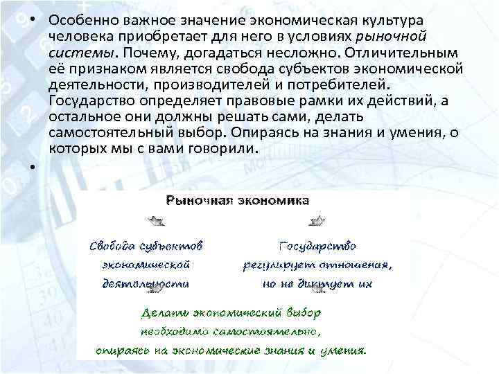  • Особенно важное значение экономическая культура человека приобретает для него в условиях рыночной