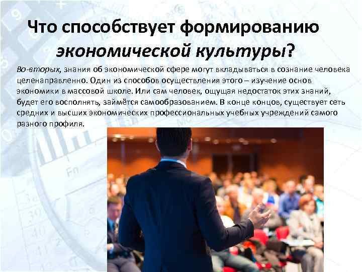 Что способствует формированию экономической культуры? Во-вторых, знания об экономической сфере могут вкладываться в сознание