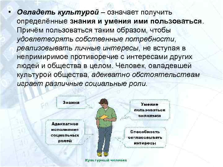  • Овладеть культурой – означает получить культурой определённые знания и умения ими пользоваться.