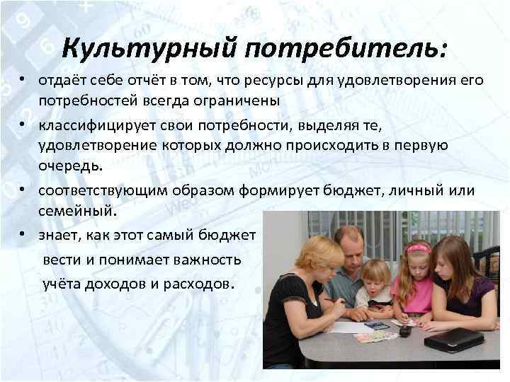 Культурный потребитель: • отдаёт себе отчёт в том, что ресурсы для удовлетворения его потребностей