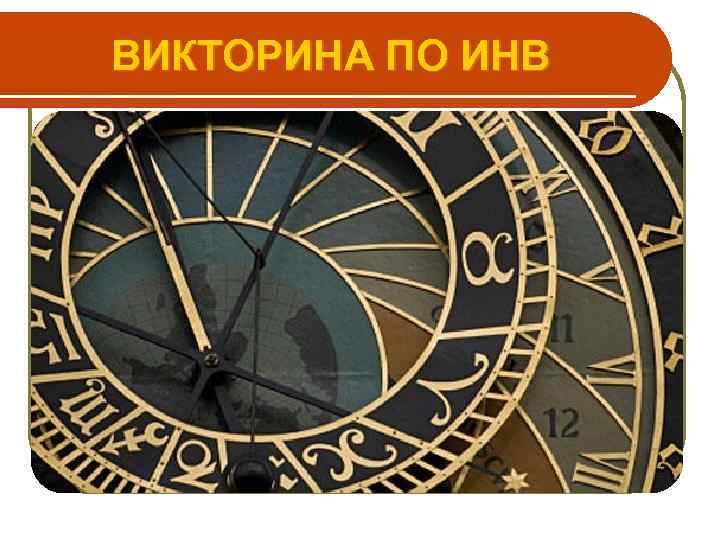 ВИКТОРИНА ПО ИНВ 