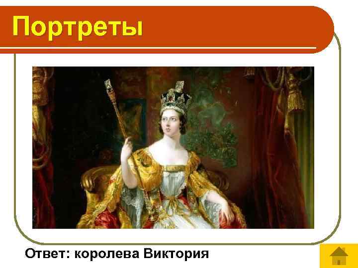 Портреты Ответ: королева Виктория 