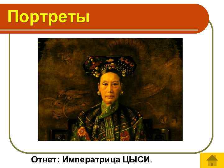 Портреты Ответ: Императрица ЦЫСИ. 