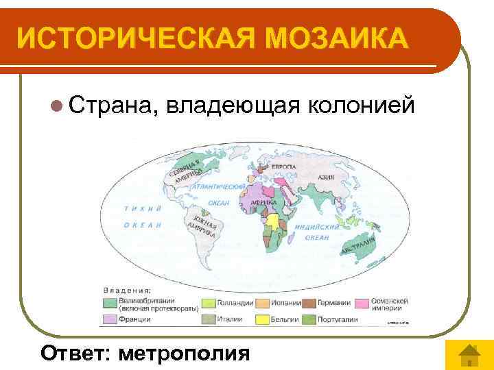 Владелец колоний. Метрополии и колонии. Страны метрополии и колонии. Государства метрополии и их колонии. Страны которые владели колониями.