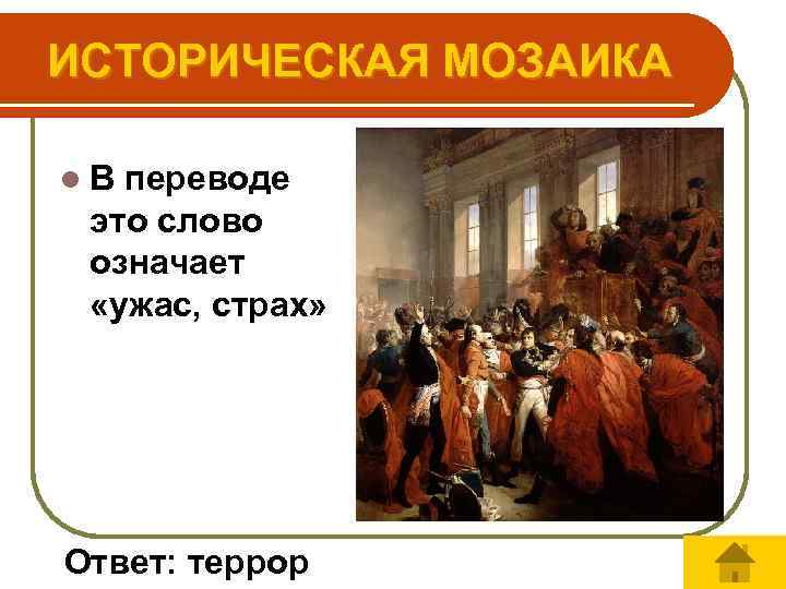 ИСТОРИЧЕСКАЯ МОЗАИКА l В переводе это слово означает «ужас, страх» Ответ: террор 