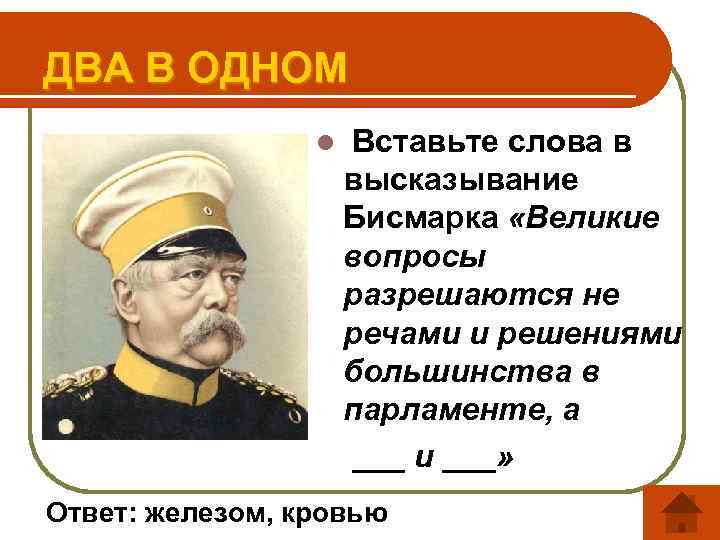 ДВА В ОДНОМ l Вставьте слова в высказывание Бисмарка «Великие вопросы разрешаются не речами